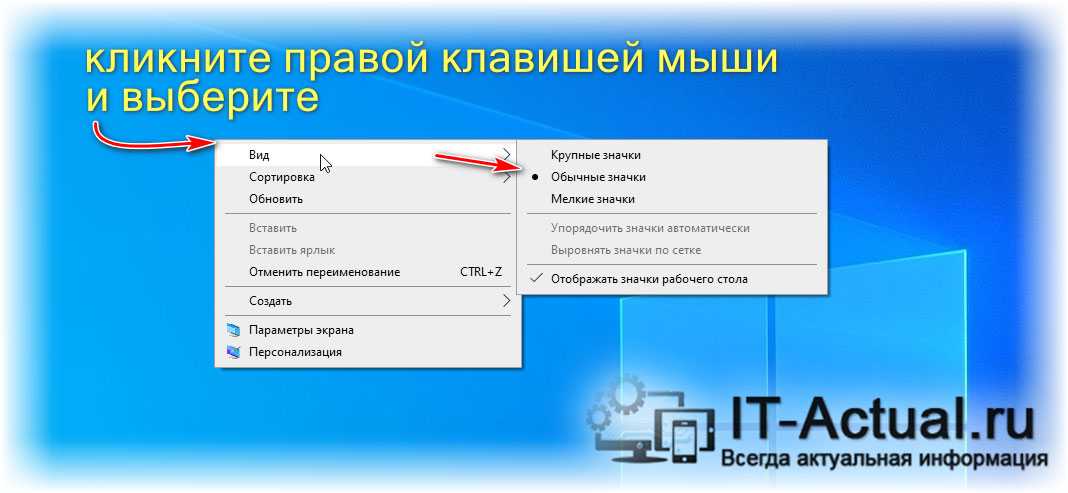 Размер иконок на рабочем столе windows 10