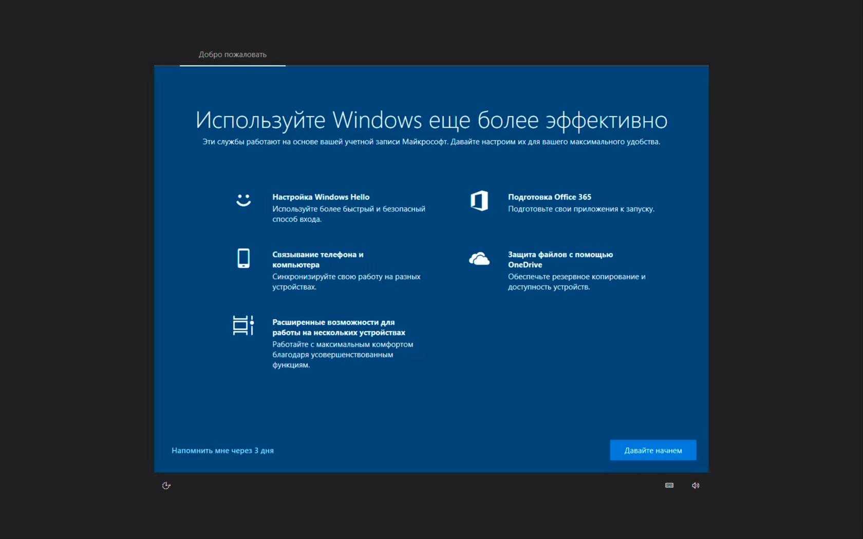 После установки виндовс 10. Настройка Windows 10. Настройка виндовс. Добро пожаловать виндовс 10. Настройки виндовс 10.