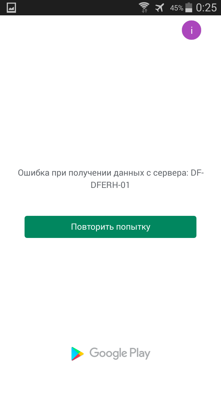 Ошибка при получении данных с сервера df-dferh-01: решение | айдасайт