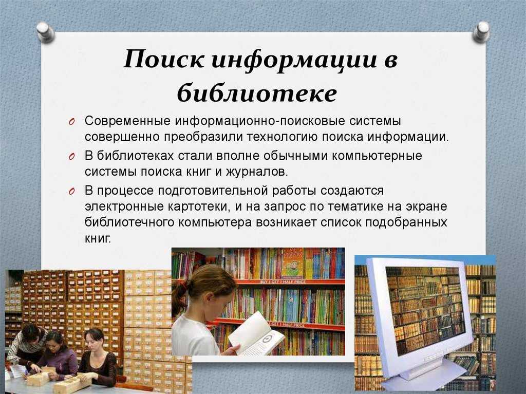 Сайт библиотеки информация. Информация о библиотеке. Поиск информации в библиотеке. Информационные технологии в библиотеке. Урок в библиотеке.
