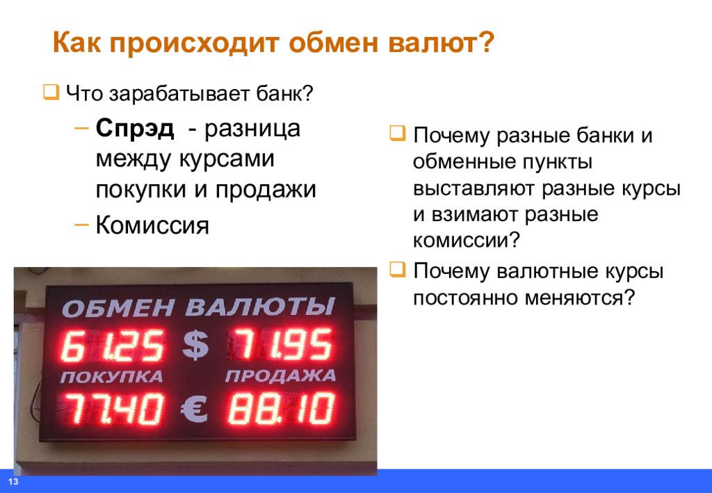 Разница курсов рубля. Как происходит обмен валюты. Курсы валют. Обмен валюты презентация. Банк обмен валюты.