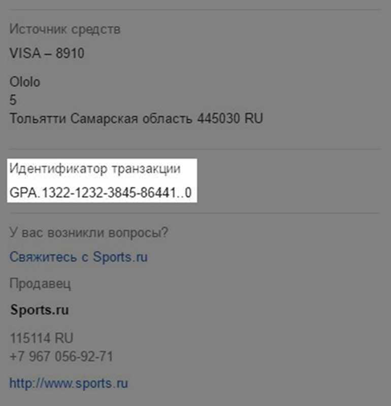 Плей игры вернуть деньги. Идентификатор транзакции. Идентификатор транзакции Google. Что такое идентификатор транзакции при возврате. Идентификатором транзакции GPA.