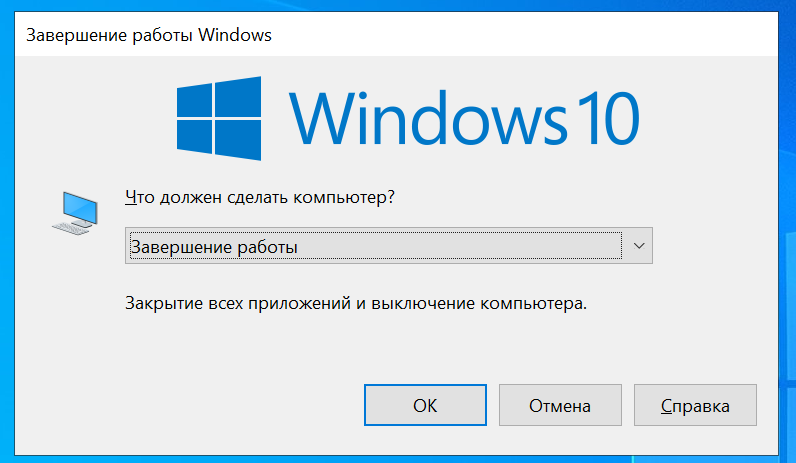 Как завершить работу в windows 10