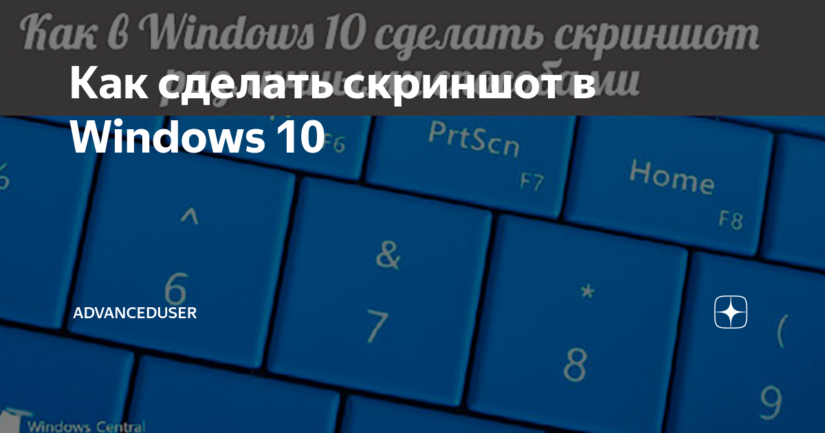 Как сделать скриншот на компьютере виндовс 10. Скриншот на виндовс. Принтскрин в Windows 10. Скриншот на виндовс 10. Скриншот на винде.