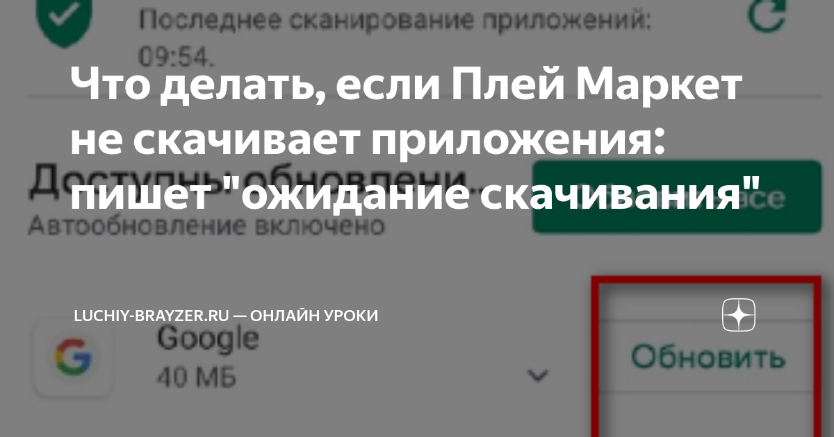 Как исправить ошибку "ожидание загрузки" в google play - все способы