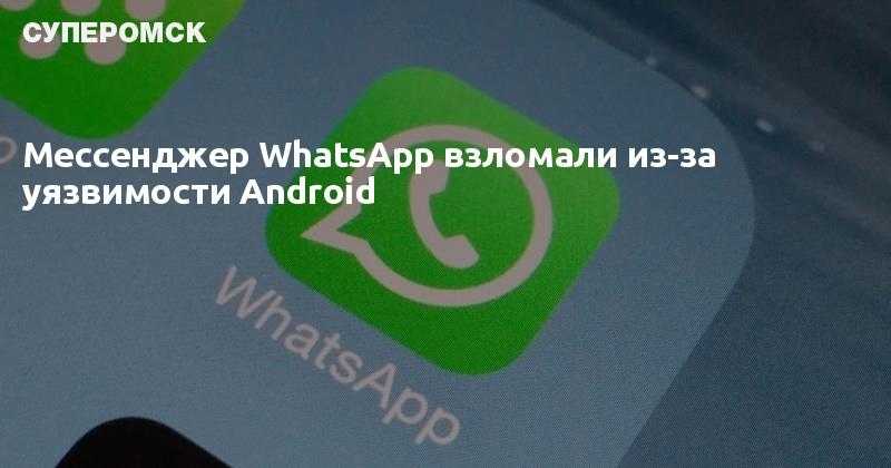 Как предотвратить взлом и прослушку whatsapp | ichip.ru