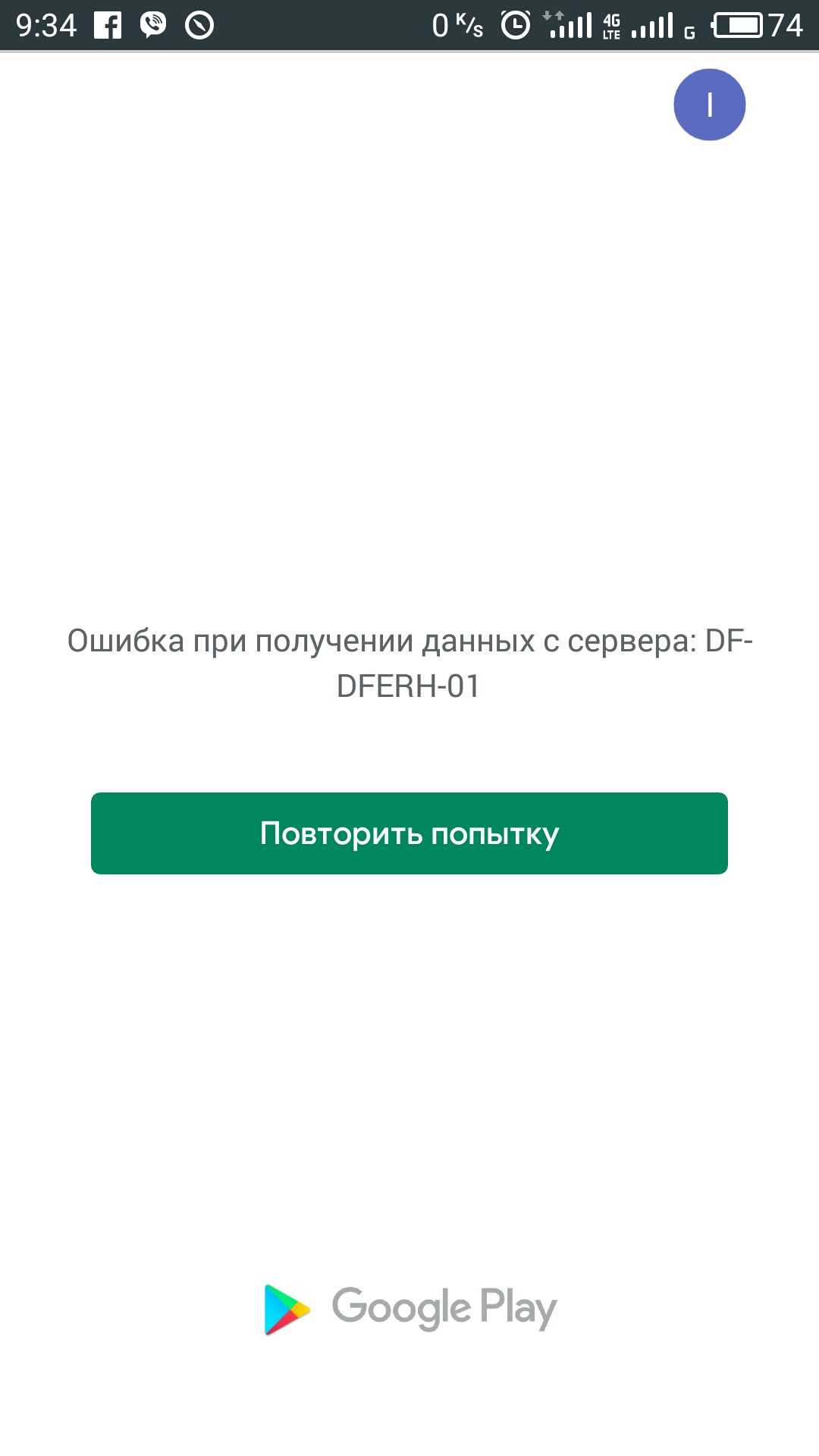 Ошибка при получении данных с сервера df-dferh-01 в play market как исправить