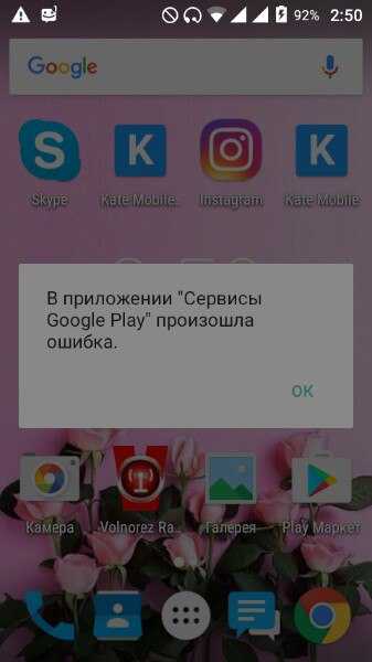 В приложении сервисы google play произошла ошибка: что делать?