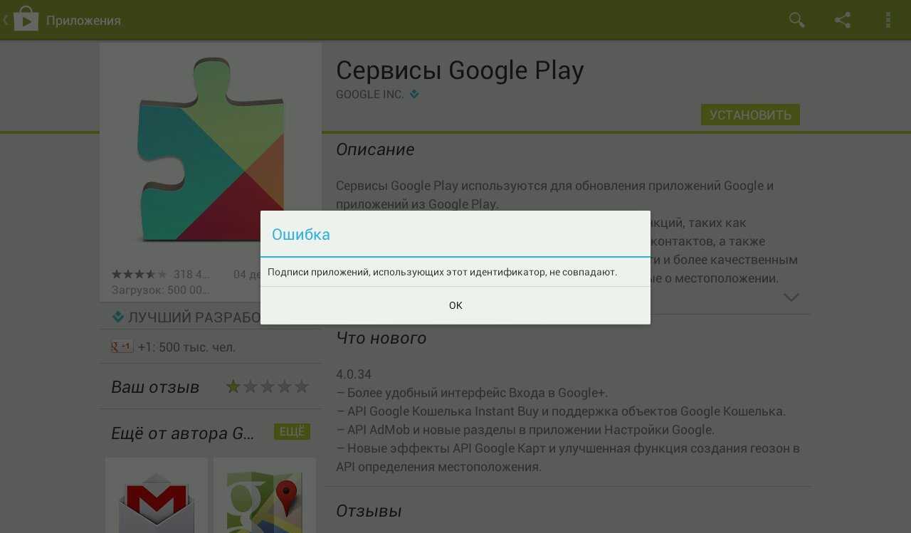 Сервис google play как исправить. Сервисы Google Play. Подпись пакета и установленного приложения не совпадают. Ошибка сервисов Google Play. Сервисы приложения для.