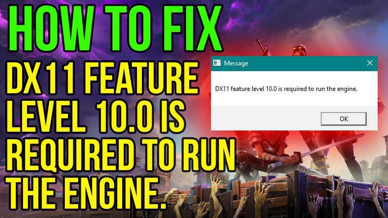 Как исправить ошибку «dx11 feature level 10.0 is required to run the engine»?