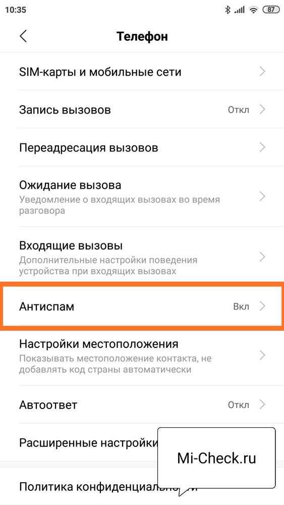 Xiaomi заблокировать смс от нежелательных абонентов