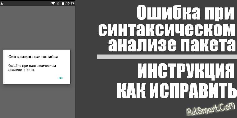 Синтаксическая ошибка на андроид как исправить