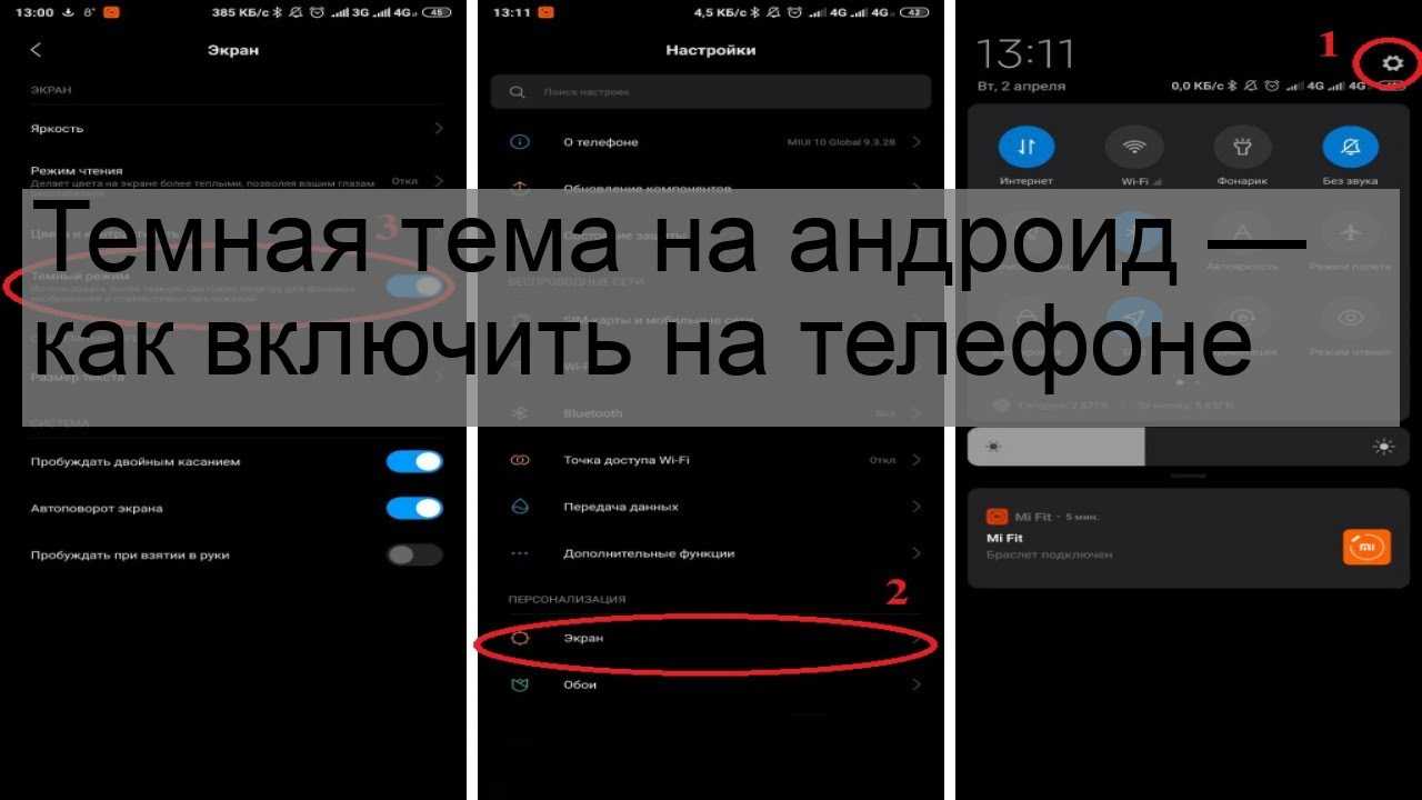 Сменить темную тему. Как включить тёмную тему на андроид. Включить темную тему. Как на телефоне включить темную тему. Тёмная тема Яндекс для андроид.