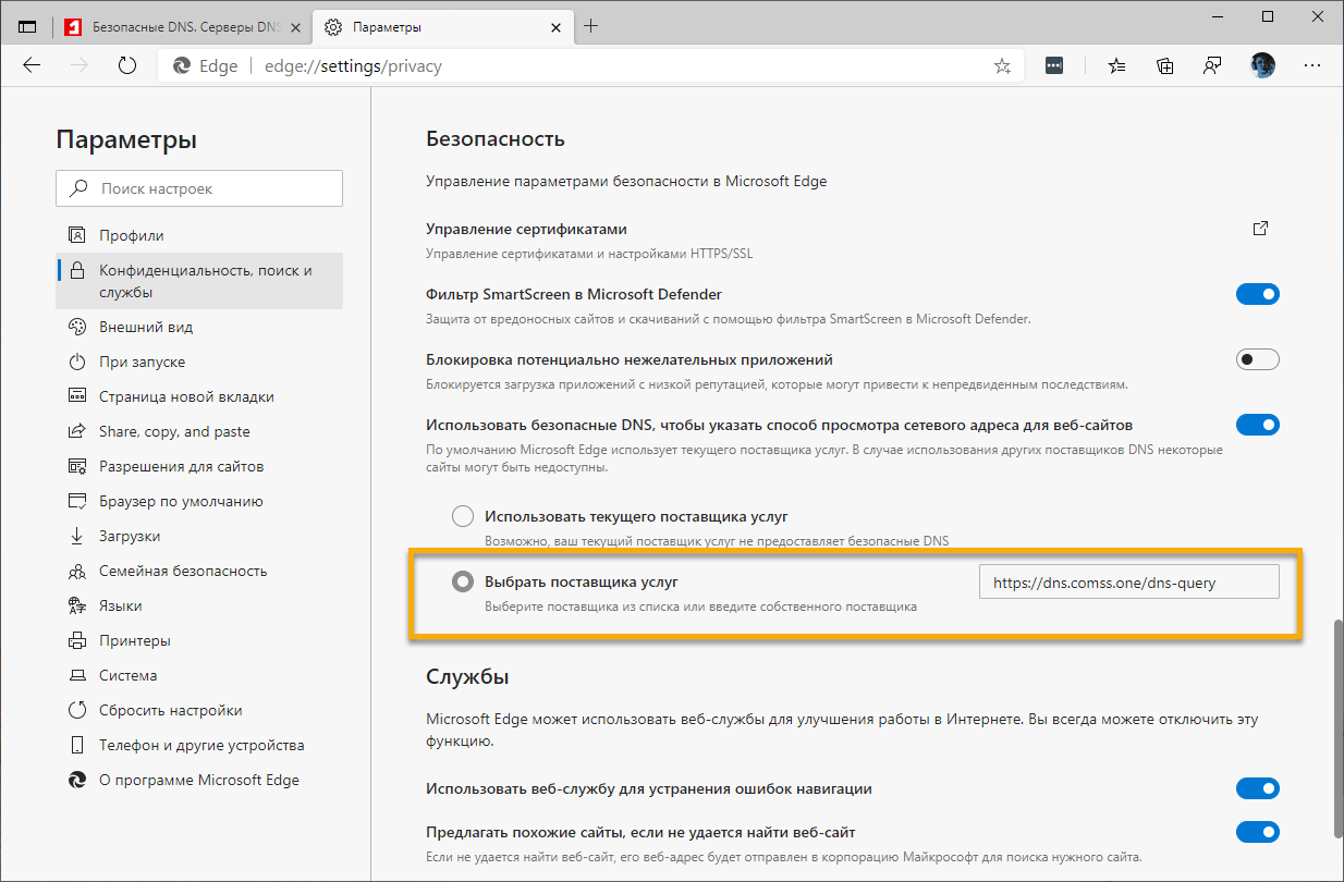 Как отключить microsoft edge. Безопасный ДНС. Как отключить ДНС. Настройки безопасности браузера. Как настроить ДНС.