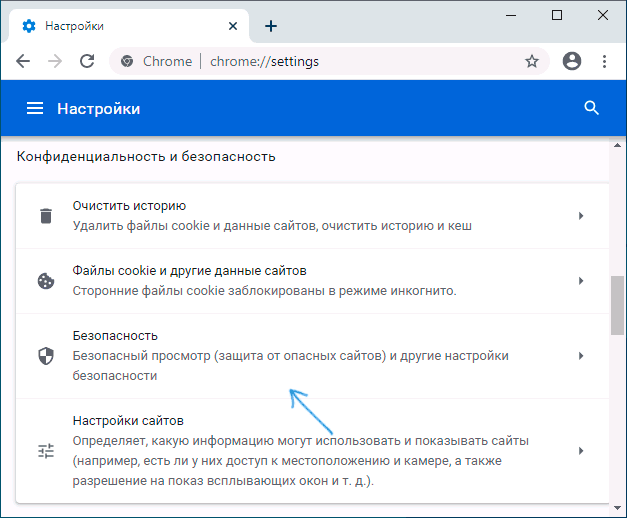 Как убрать хром. Гугл хром безопасность. Настройки безопасности. Настройки безопасности Google Chrome. Браузер блокирует загрузку файла.