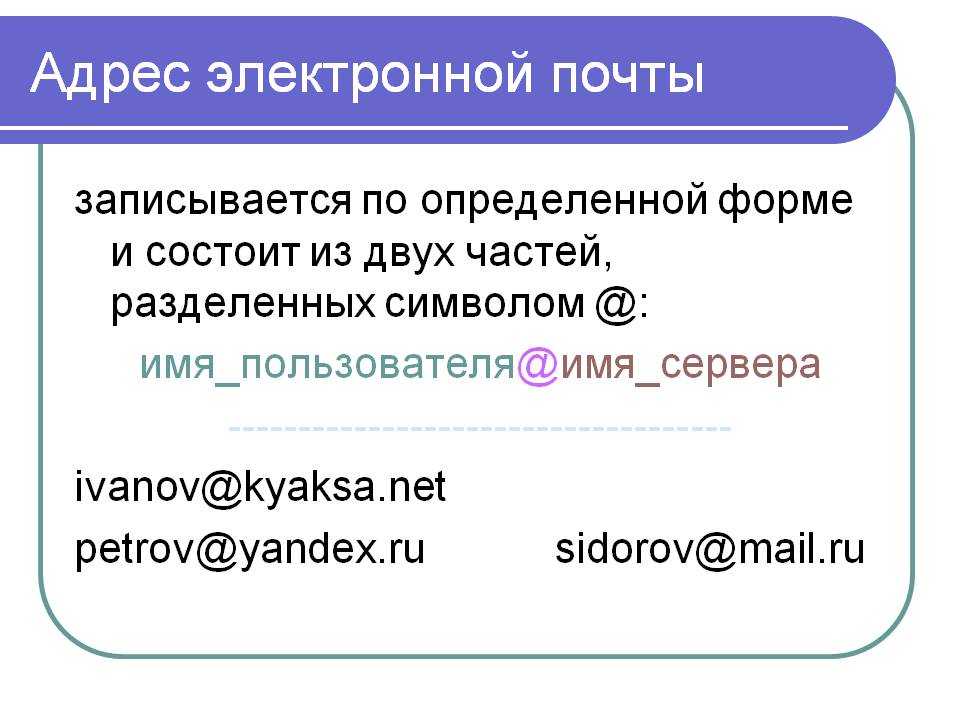 Звук электронной почты. Как правильно написать электронную почту пример. Как выглядит адрес электронной почты. Как правильно написать электронный адрес образец. Адрес электронойпочты.