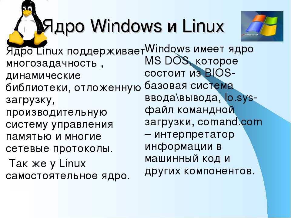 Сравните операционные системы. Сравнительный анализ операционных систем Windows и Linux. Сравнение виндовс и линукс. Операционные системы Linux и Windows. Сравнение операционной системы виндовс и линукс.