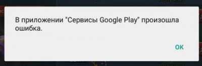 В приложении “сервисы google play” произошла ошибка