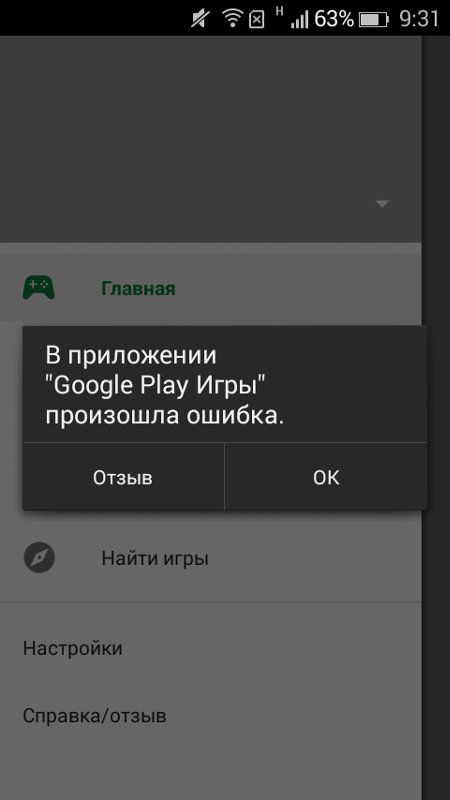 В приложении сервисы google play произошла ошибка