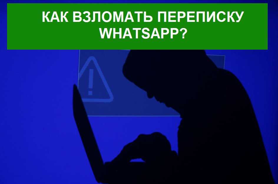 Как читать чужую переписку в whatsapp? простой способ «взломать» whatsapp