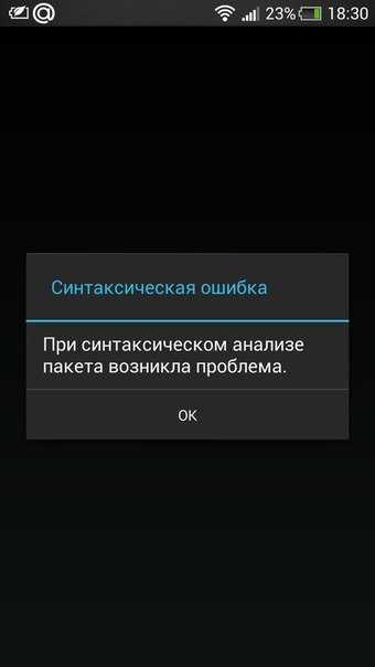 Пакет ошибок. Ошибка при синтаксическом анализе пакета. Ошибка синтаксического анализа пакета андроид. Android ошибка при синтаксическом анализе пакета. Синтаксическая ошибка при установке APK на андроид.