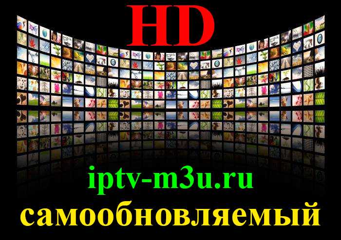 Бесплатный iptv плейлист m3u российских. Плей лист канала IPTV. IPTV каналы. Плёй листы для IPTV. IPTV плейлисты.
