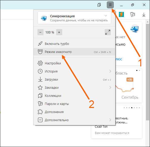 Как убрать инкогнито в яндексе
