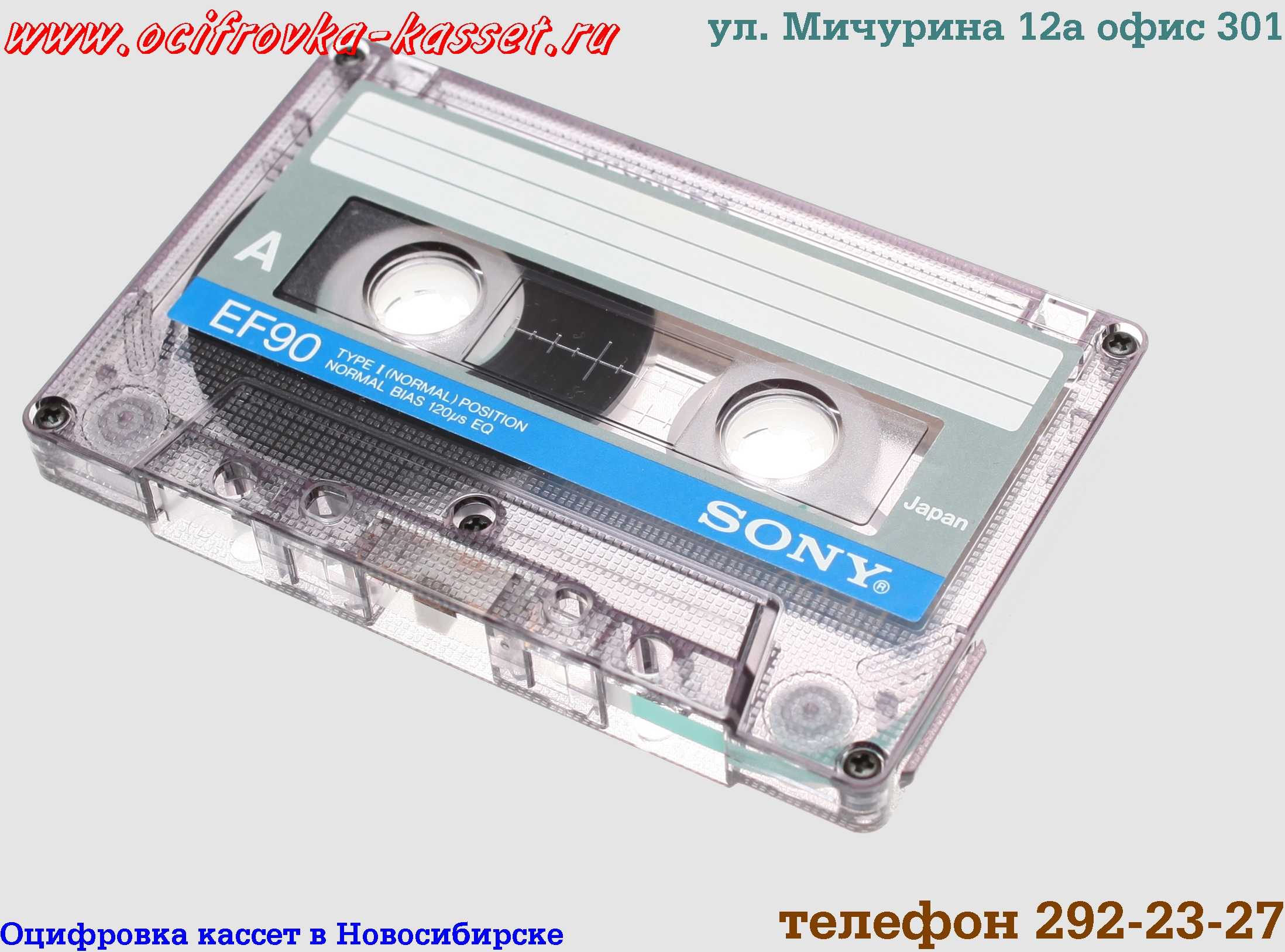 Каталог аудиокассет. Кассета Sony EF 90. Аудиокассеты ECP EF-90. Оцифровка аудиокассет. Кассеты магнитофон оцифровка.