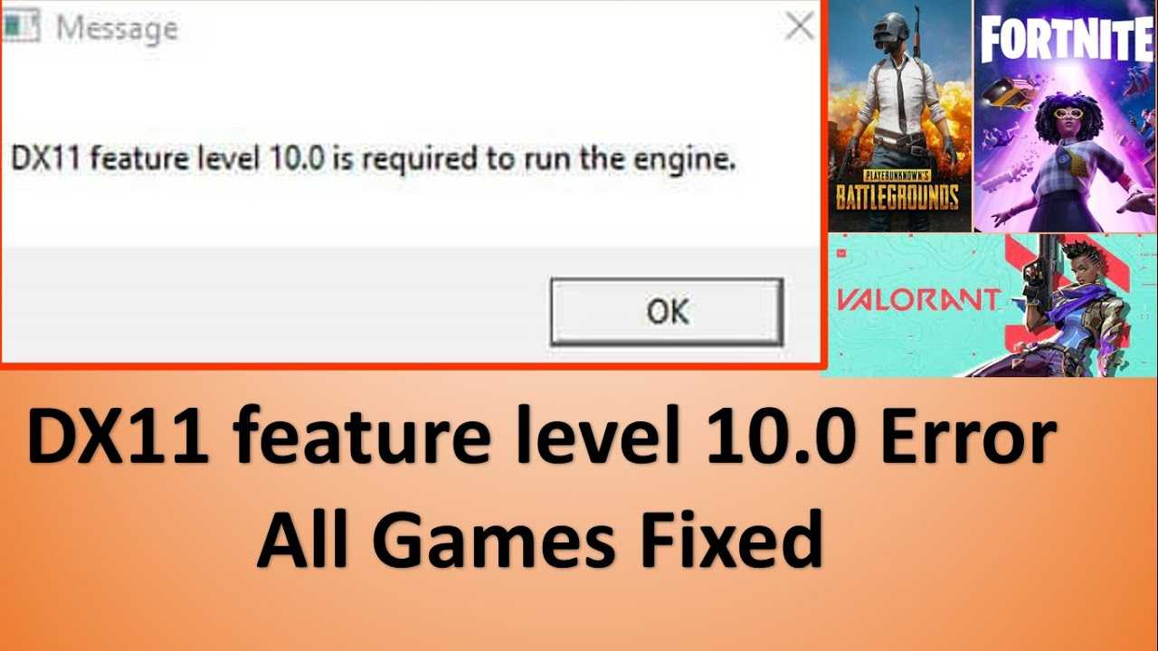 Ошибка dx11 feature level 10.0 is required to run the engine или dx11 feature level 11.0 is required