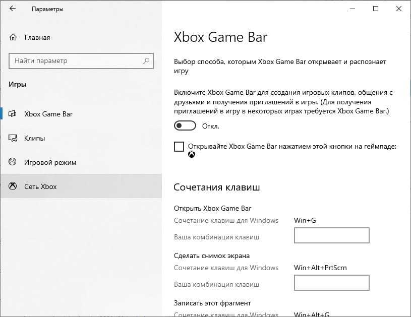 Как отключить xbox game. Как включить Xbox game Bar. Игровая панель Xbox в Windows 10. Как отключить Xbox game Bar в Windows 10. Как отключить Xbox game Bar.